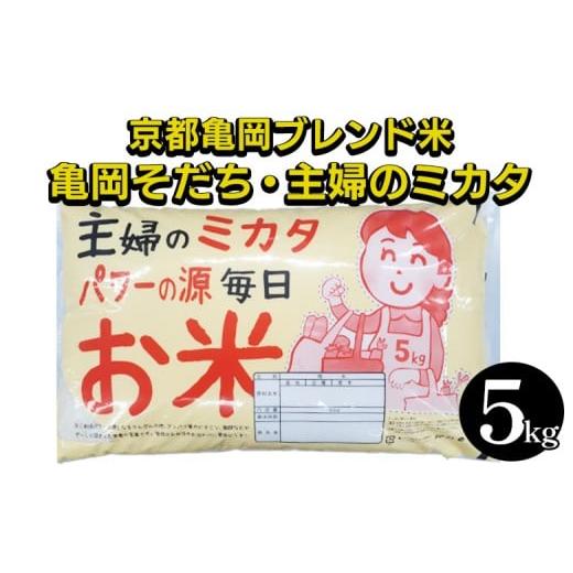 ふるさと納税 米 京都府 亀岡市 令和7年産 京都亀岡ブレンド米 亀岡そだち・主婦のミカタ 5kg 北海道・沖縄・離島への配送不可