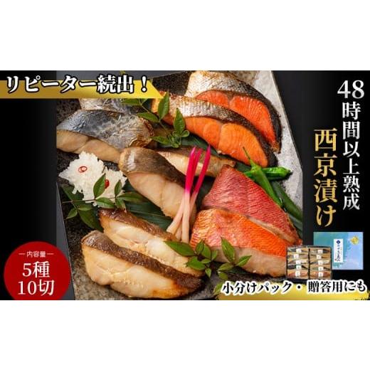 ふるさと納税 魚貝類 岩手県 釜石市 fc-01-002 3月〜4月にお届け 三陸麻生 熟成の旨味 西京漬け魚詰合せ(5種10切) 3月〜4月にお届け 西京漬(5種10切)