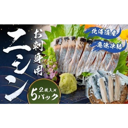 ふるさと納税 魚貝類 北海道 蘭越町 北海道産 お刺身 用 「 ニシン 」 2枚入 × 5パック セット ( 急速凍結 ) 刺身 さしみ にしん 春ニシン 鰊 海鮮パック …