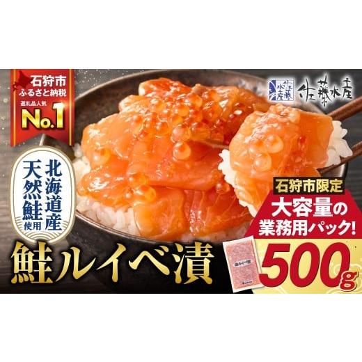 ふるさと納税 魚貝類 鮭 北海道 石狩市 1月発送 ふるさと納税限定 佐藤水産 鮭ルイベ漬 業務用パック 500g 1月発送