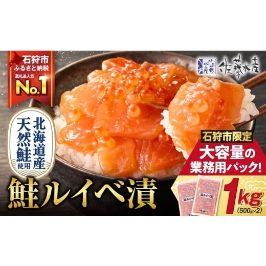 ふるさと納税 魚貝類 鮭 北海道 石狩市 1月発送 ふるさと納税限定 佐藤水産 鮭ルイベ漬 業務用パック 1kg(500g×2) 1月発送