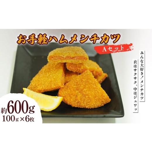 ふるさと納税 惣菜・レトルト 冷凍 沖縄県 うるま市 お手軽ハムメンチカツ Aセット 600g(50g×12枚) 6枚/15枚/20枚