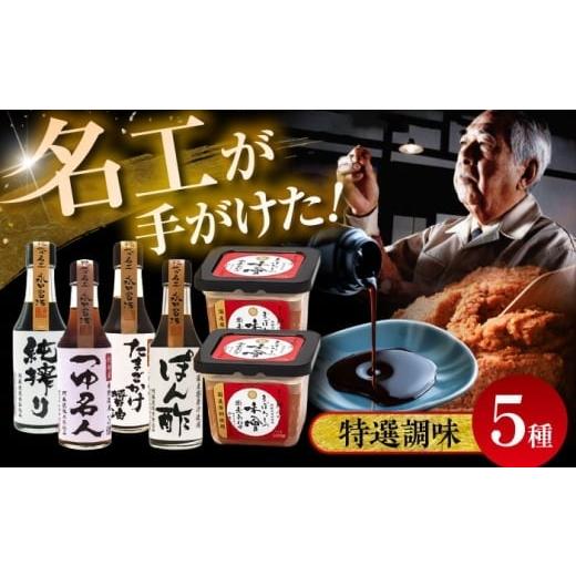 ふるさと納税 味噌 熊本県 菊陽町 特選調味5種詰合せセット / 味噌 みそ 菊陽町 発酵 食品 国産 味噌汁 こめ むぎ みそ汁 大豆 卵かけご飯 醤油 ポン酢 麺つ…