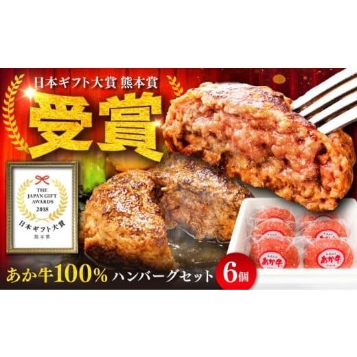 ふるさと納税 肉 ハンバーグ 熊本県 菊陽町 熊本和牛あか牛ハンバーグセット約120g×6個 / はんばーぐ ハンバーグ 赤牛ハンバーグ あかうしハンバーグ あか牛…