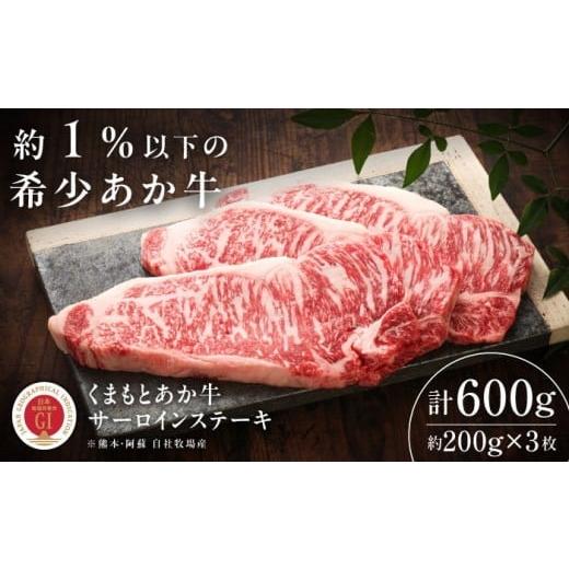ふるさと納税 牛肉 サーロイン 熊本県 菊陽町 GI認証 くまもとあか牛サーロインステーキ 約200g×3枚 / 菊陽町 あかうし 熊本県 肉 にく niku ブランド 旨み…