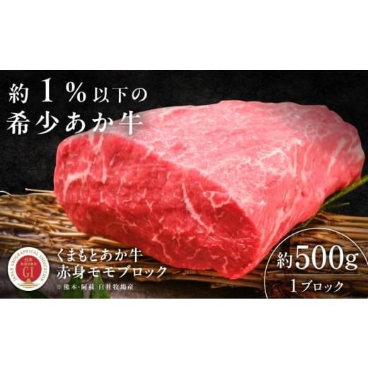 ふるさと納税 牛肉 モモ 熊本県 菊陽町 GI認証 くまもとあか牛赤身モモブロック 約500g / 菊陽町 あかうし 熊本県 肉 にく niku ブランド 旨み 有限会社 三…