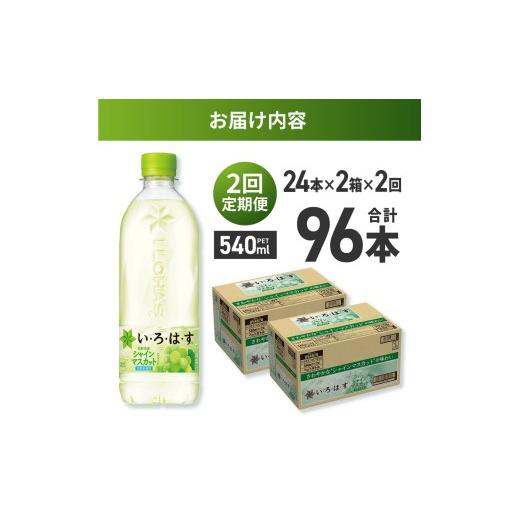 ふるさと納税 水・ミネラルウォーター 500mL〜999mL 北海道 札幌市  ２ヶ月定期便 い・ろ・は・す シャインマスカット540mlPET×48本｜コカ・コーラ 飲料 ドリ…の画像