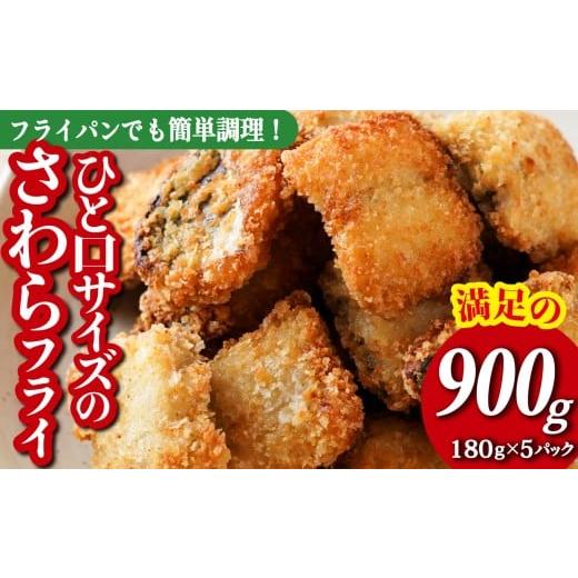 ふるさと納税 魚貝類 三重県 尾鷲市 満足の 900g 180g × 5パック 小分け 冷凍 で 便利 国産の鮮度の良い さわら サワラ を食べやすく ひと口サイズにした フ…