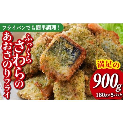 ふるさと納税 魚貝類 三重県 尾鷲市 満足の 900g 入 180g×5パック 小分け 冷凍 で 便利 国産の鮮度の良い さわら サワラ 三重県産 の 青さのり を使用した 風…
