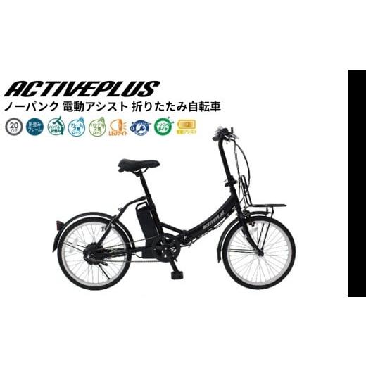 ふるさと納税 自転車 折りたたみ自転車 千葉県 香取市 アクティブプラス ノーパンク 20インチ 電動アシスト 折りたたみ自転車 マットブラック FDB20EB KTRCT00…