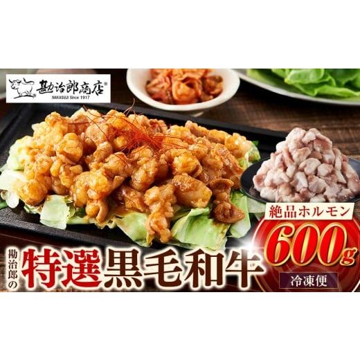 ふるさと納税 牛肉 ホルモン 兵庫県 西宮市 勘治郎の絶品ホルモン とろける黒毛和牛 600g(300g×2P)