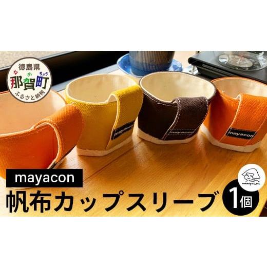 ふるさと納税 雑貨・日用品 徳島県 那賀町 帆布 カップスリーブ 1個 徳島県 那賀町 手作り 帆布 キャンバス ハンドメイド カップスリーブ カップホルダー コー…