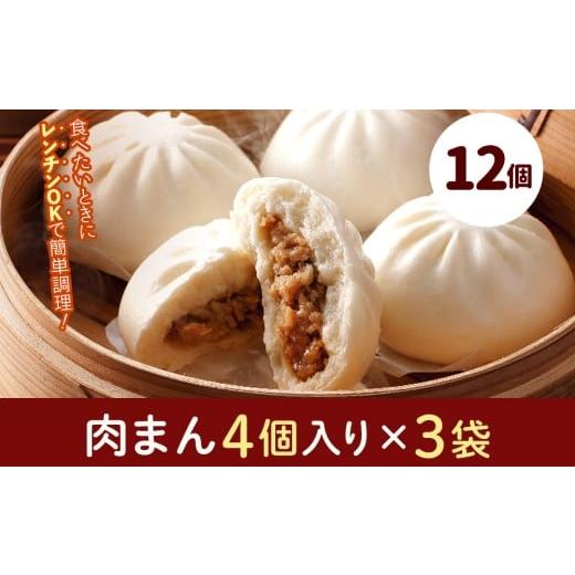 ふるさと納税 加工品等 岩手県 矢巾町 フタバ食品 肉まん4個×3袋 計12個 1.1kg