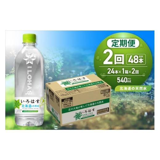 ふるさと納税 水・ミネラルウォーター 500mL〜999mL 北海道 札幌市 2ヶ月定期便 い・ろ・は・す 北海道の天然水 540mlPET×24本|コカ・コーラ 飲料 ドリン…