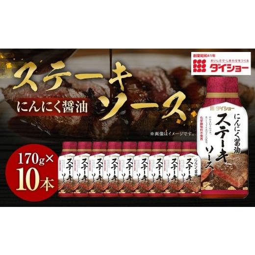 ふるさと納税 調味料・油 たれ 福岡県 久山町 ステーキソース にんにく醤油 170g×10本 (計1,700g) / 調味料 ソース たれ タレ ステーキ 醤油 ギフト 贈答 …