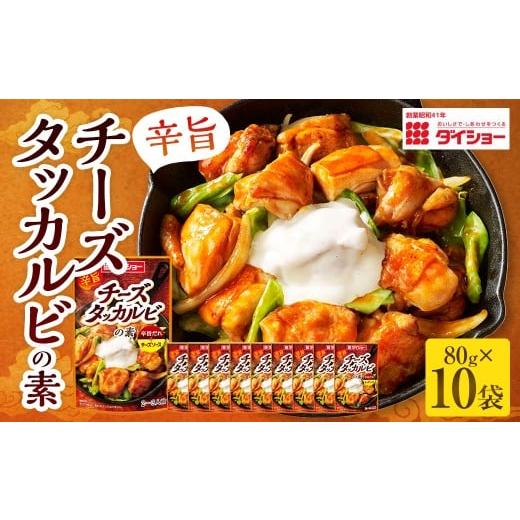 ふるさと納税 調味料・油 たれ 福岡県 久山町 チーズタッカルビの素 80g×10袋(計800g) / チーズタッカルビ 韓国料理 タッカルビ チーズ ソース タレ たれ …