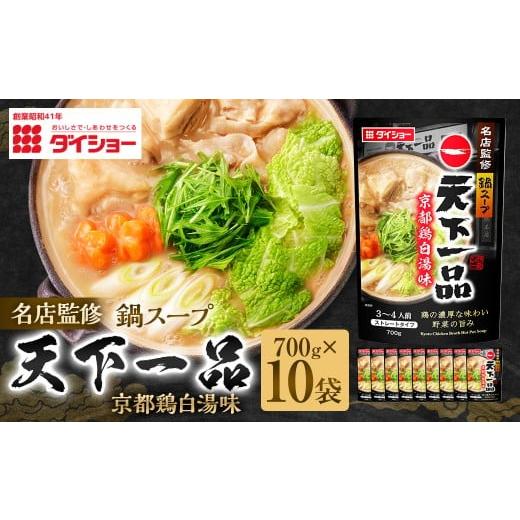 ふるさと納税 鍋セット 福岡県 久山町 名店監修鍋天下一品京都鶏白湯味 700g×10袋(計7kg) / 鍋 なべ 鍋つゆ 鍋スープ つゆ スープ 出汁 だし ダシ 鶏白湯 …