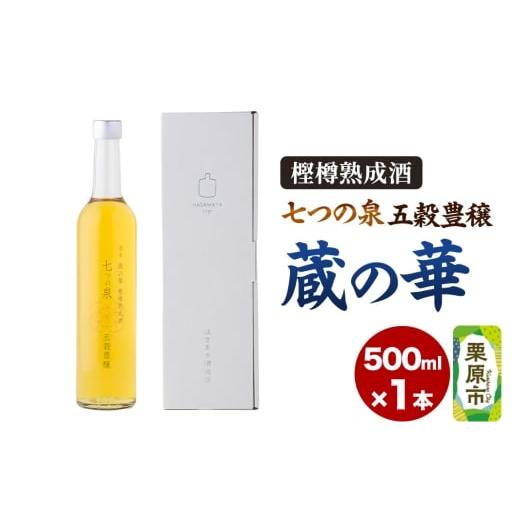 ふるさと納税 日本酒 宮城県 栗原市 樫樽熟成酒 七つの泉 五穀豊穣(蔵の華)500ml×1本 日本酒 酒 新次元の日本酒 はさまや酒造 宮城県 栗原市
