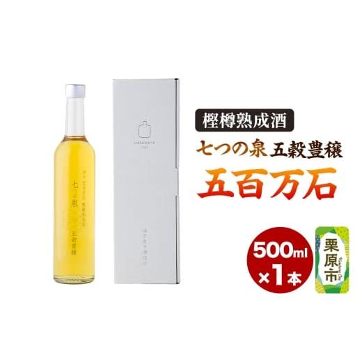 ふるさと納税 日本酒 宮城県 栗原市 樫樽熟成酒 七つの泉 五穀豊穣(五百万石)500ml×1本 日本酒 酒 新次元の日本酒 はさまや酒造 宮城県 栗原市