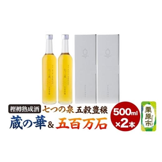 ふるさと納税 日本酒 宮城県 栗原市 樫樽熟成酒 七つの泉 五穀豊穣(蔵の華&五百万石セット)500ml×2本(各1本) 日本酒 酒 新次元の日本酒 はさまや酒造 宮…