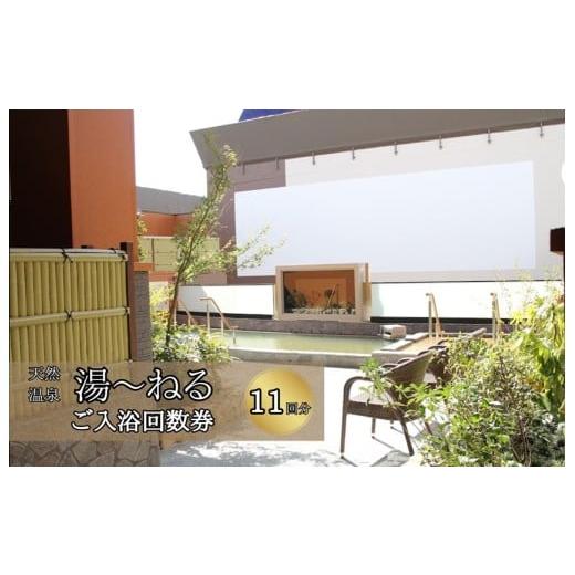 ふるさと納税 温泉・サウナ・スパ利用券 千葉県 習志野市 ＼アクセス抜群千葉スパ体験/新習志野天然温泉「湯〜ねる」入浴回数券11回分