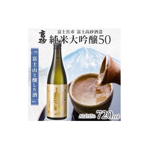 ふるさと納税 日本酒 大吟醸酒 静岡県 富士宮市 0011-106-01 高砂 純米大吟醸50 720ml