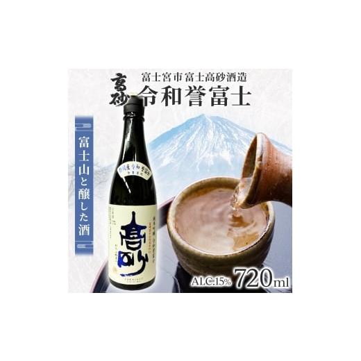 ふるさと納税 日本酒 吟醸酒 静岡県 富士宮市 0011-106-02 高砂 令和誉富士 純米吟醸 720ml