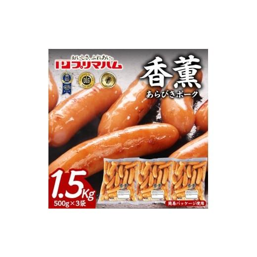 ふるさと納税 肉 ソーセージ 茨城県 土浦市 香薫 あらびきポーク 詰合せ 500g×3 プリマハム | ウインナー 粗挽き 1.5kg ウィンナー ソーセージ 離島への配送…