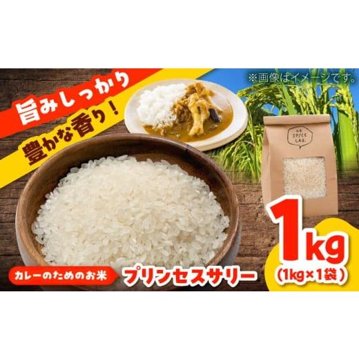ふるさと納税 米 島根県 雲南市 チョイス限定 プリンセスサリー1kg お米 米 インディカ米 島根県雲南市/出雲SPICE LAB.