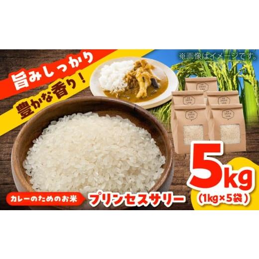 ふるさと納税 米 島根県 雲南市 チョイス限定 プリンセスサリー5kg お米 米 インディカ米 島根県雲南市/出雲SPICE LAB.