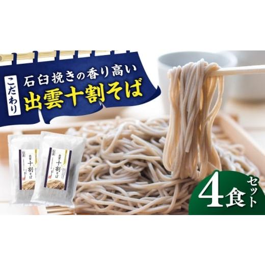 ふるさと納税 そば 生・半生めん 島根県 雲南市 こだわり出雲十割そば(雲龍袋) 4食セット | そば 出雲そば 8食セット 年越しそば 年末年始 ギフト お歳暮 なま…