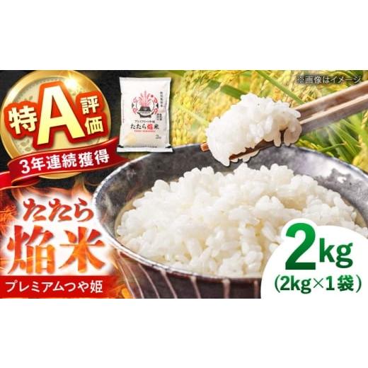 ふるさと納税 米 つや姫 島根県 雲南市 たたら焔米 雲南市プレミアムつや姫 2kg(2kg×1袋) 2025年産 新米 島根県雲南市/島根県農業協同組合 雲南地区本部 頓…