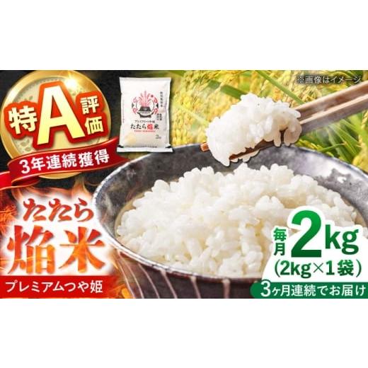 ふるさと納税 米 つや姫 島根県 雲南市 全3回定期便 たたら焔米 雲南市プレミアムつや姫 2kg(2kg×1袋) 2025年産 新米 島根県雲南市/島根県農業協同組合 雲…