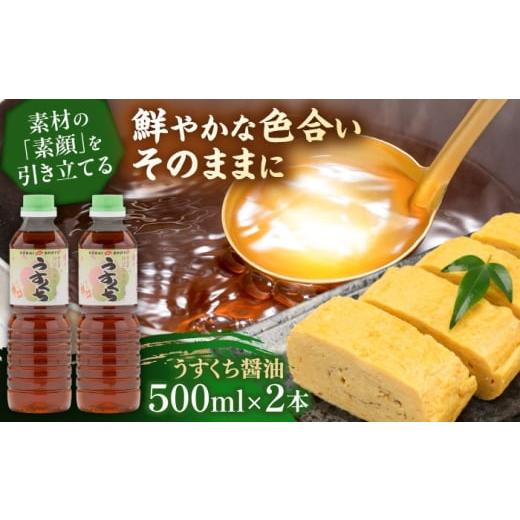 ふるさと納税 醤油 薄口 島根県 雲南市 素材の「素顔」を、美しく引き立てる。うすくち醤油500ml×2本│調味料 醤油 しょうゆ うすくち 和食 ギフト 島根県雲…