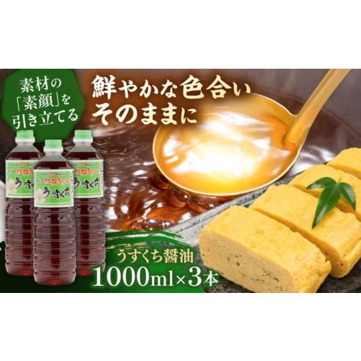 ふるさと納税 醤油 薄口 島根県 雲南市 素材の「素顔」を、美しく引き立てる。うすくち醤油1000ml×3本│調味料 醤油 しょうゆ うすくち 和食 ギフト 島根県雲…の画像