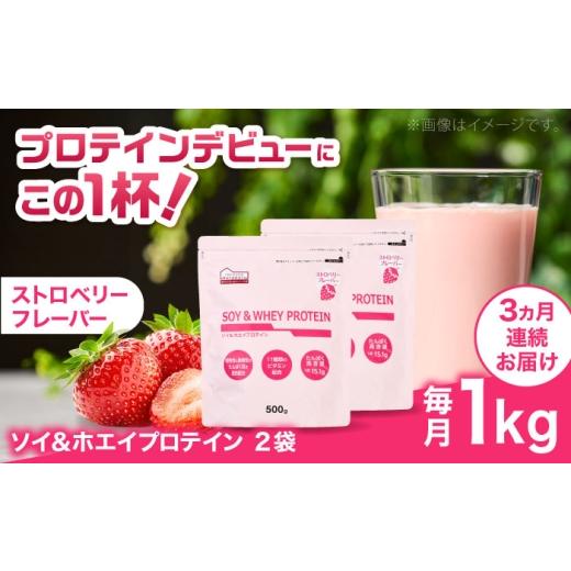 ふるさと納税 牛乳・乳飲料 島根県 雲南市  全3回定期便 ソイ＆ホエイプロテイン ストロベリー味 2袋 プロテイン ダイエット 健康 健康食品 ソイプロテイン ホ…_1