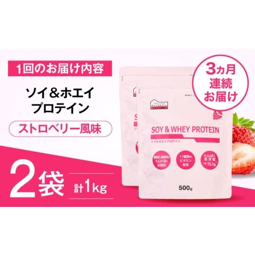 ふるさと納税 牛乳・乳飲料 島根県 雲南市  全3回定期便 ソイ＆ホエイプロテイン ストロベリー味 2袋 プロテイン ダイエット 健康 健康食品 ソイプロテイン ホ…_7