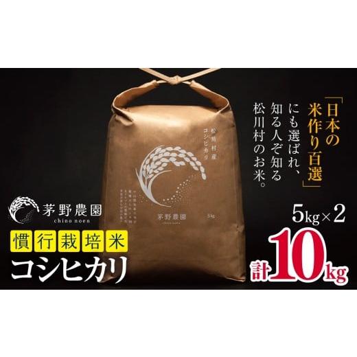 ふるさと納税 米 コシヒカリ 長野県 松川村 令和7年度産 コシヒカリ 10kg 慣行栽培米 | 米 こめ コメ お米 白米 はくまい 精米 コシヒカリ 慣行栽培米 栽培米…