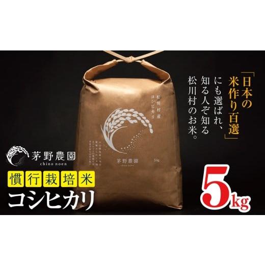 ふるさと納税 米 コシヒカリ 長野県 松川村 令和7年度産 コシヒカリ 5kg 慣行栽培米 | 米 こめ コメ お米 白米 はくまい 精米 コシヒカリ 慣行栽培米 栽培米 …