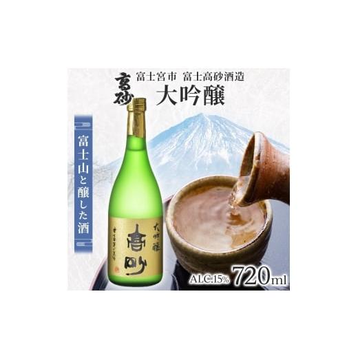 ふるさと納税 日本酒 大吟醸酒 静岡県 富士宮市 0019-106-01 高砂 大吟醸 720ml