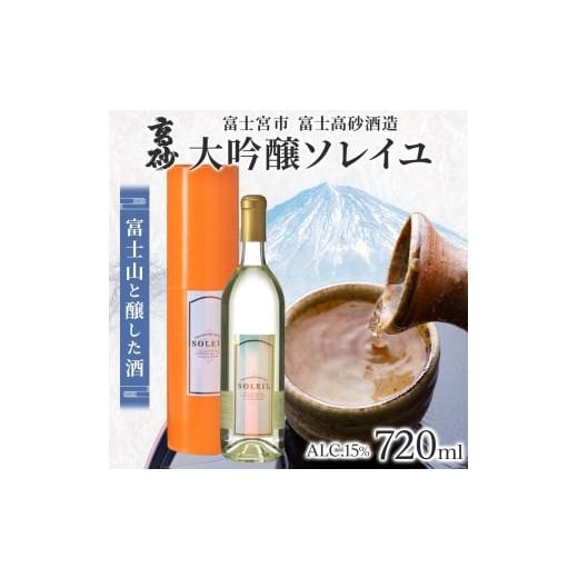 ふるさと納税 日本酒 大吟醸酒 静岡県 富士宮市 0019-106-02 高砂 大吟醸ソレイユ 720ml