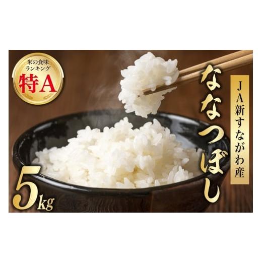 ふるさと納税 米 北海道 砂川市 米 令和7年産 JA新すながわ産 ななつぼし 5kg ホクレン商事 北海道 砂川市 12260894 お米 北海道産 ブランド米 北海道米 コメ …