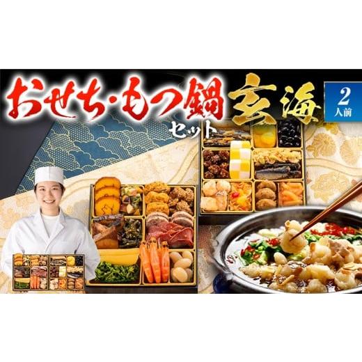 ふるさと納税 おせち 福岡県 田川市 おせち&もつ鍋セット 大人二人前本格おせち『玄海』 6.5寸 2段重・おせち全25品・2人前 + もつ鍋5人前セット おせち 202…