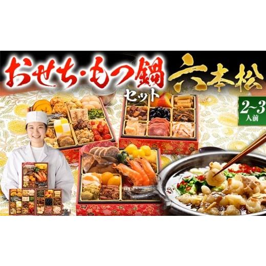 ふるさと納税 おせち 福岡県 田川市 おせち&もつ鍋セット 本格定番和洋折衷おせち『六本松』 6寸 3段重・おせち全37品・2〜3人前 + もつ鍋5人前セット おせ…