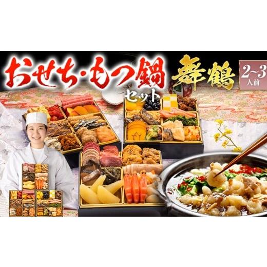 ふるさと納税 おせち 福岡県 田川市 おせち&もつ鍋セット 本格定番三段重おせち『舞鶴』 6.5寸×3段重・おせち全36品・2〜3人前 + もつ鍋5人前セット おせち…