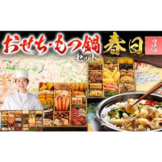 ふるさと納税 おせち 福岡県 田川市 おせち&もつ鍋セット 和洋折衷定番おせち『春日』特大8寸×2段重・おせち全35品・3人前 + もつ鍋5人前セット おせち 202…