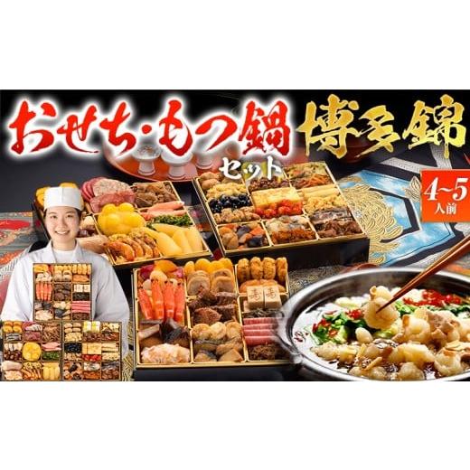 ふるさと納税 おせち 福岡県 田川市 おせち&もつ鍋セット 和洋折衷本格豪華おせち『博多 錦』特大8寸×3段重・おせち全51品・4〜5人前 + もつ鍋5人前セット …