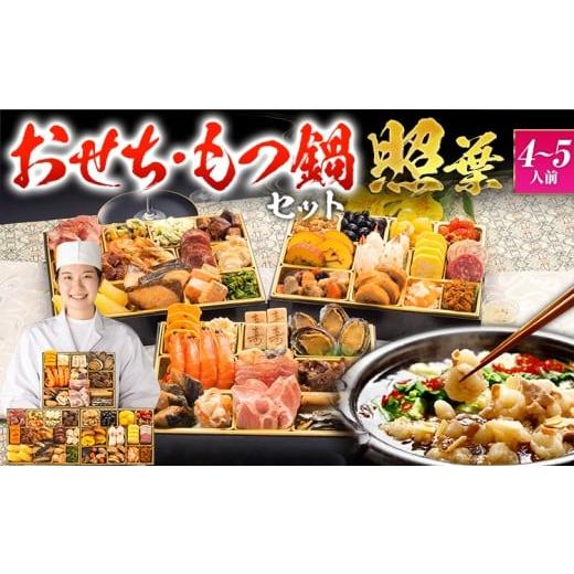 ふるさと納税 おせち 福岡県 田川市 おせち&もつ鍋セット 厳選定番和洋折衷おせち『照葉』 3段重・おせち全44品・4〜5人前 + もつ鍋5人前セット おせち 2026…