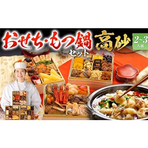 ふるさと納税 おせち 福岡県 田川市 おせち&もつ鍋セット 豪華定番三段重おせち『高砂』6.5寸×3段重・おせち全32品・2〜3人前 + もつ鍋5人前セット おせち …