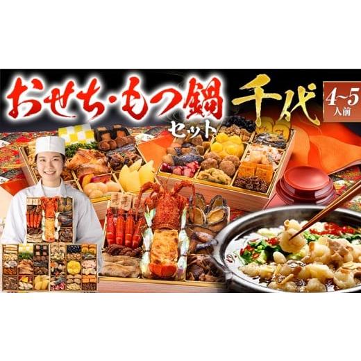 ふるさと納税 おせち 福岡県 田川市 おせち&もつ鍋セット 本格和風豪華おせち『千代』特大8寸×3段重・おせち全42品・4〜5人前 + もつ鍋5人前セット おせち …